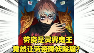 劳资可是灵界新一代鬼王,居然让我去人间降妖除魔?