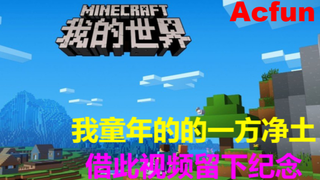 【怪物的杂谈】--我的世界,谢谢你曾给我带来的美好时光,希望后来者能继续前行。