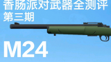 香肠派对武器全测评第三期:狙击之魂-M24