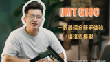【JMT G18C】一款最适合新手体验的格洛克