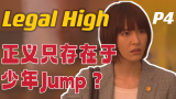 正义，只存在于《少年Jump》？9.4分经典日剧《Legal high》P4