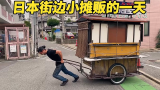 日本街头美食，破旧的小摊车虽小但五脏俱全，一人经营没有城管