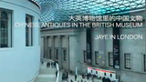 大英博物馆里的中国文物