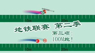 地铁联赛第二季 第三项：100M跑