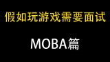 假如玩MOBA游戏需要面试！