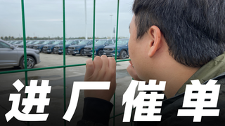 为了尽快提车,我决定进工厂催单……