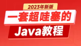 黑马程序员2023新版Java基础视频教程_java小白零基础自学快速入门教程
