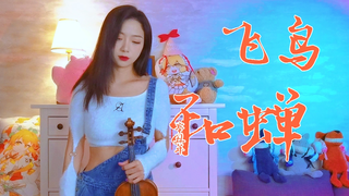 超温柔《飞鸟和蝉》--又名车神和肥肥