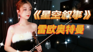 来自狮子座L77行星的战士【雷欧奥特曼】