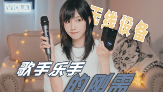 你真的需要无线麦克风和无线踏板 |我的无线设备分享——森海塞尔XSW1/XSWD【乐杂谈#20】