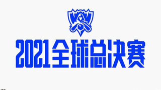 【中文解说】S11全球总决赛 淘汰赛 RNG vs EDG Day2