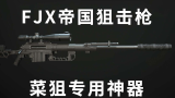 使命召唤19：FJX帝国狙击步枪，菜鸟狙击手推荐专用武器