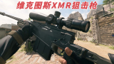 使命召唤19：维克图斯XMR狙击枪，一把脾气好才能用的武器