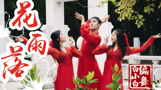 【全盛舞蹈工作室】落花如雨美如画《花雨落》中国风爵士编舞MV