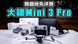 韩路抢先评测大疆Mini 3 Pro