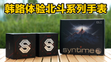 韩路体验北斗新品Syntime2系列手表