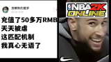 【中国网游史】氪金50万还被虐，NBA 2K的奇葩网游化尝试