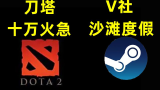 【中国网游史】DOTA2的得与失，它靠什么走到今天？