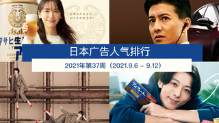 日本广告人气排行(2021年第37周 2021.9.6 - 9.12)