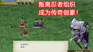 叛离忍者组织、成为一代剑豪!超高自由度的《太阁立志传5DX》