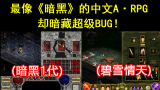 模仿《暗黑》惟妙惟肖的中文ARPG游戏，却暗藏“铁匠铺超级BUG”！