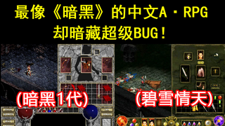 模仿《暗黑》惟妙惟肖的中文ARPG游戏,却暗藏“铁匠铺超级BUG”!