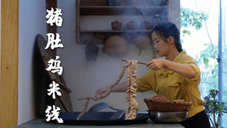 猪肚鸡米线——辛苦劳作后的冬日暖煮