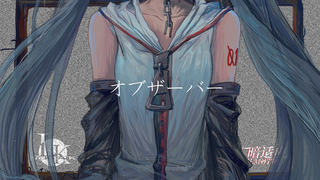【初音未来中文原创曲】オブザーバー【暗适应ЯEMOTION·专辑收录曲】