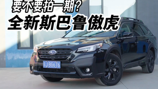 小杨开回来辆斯巴鲁新傲虎,为啥大家看完后都说非得拍一期不可?