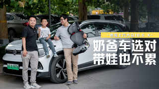 只要带娃车选对,奶爸生活也不累——体验上汽大众ID.6 X