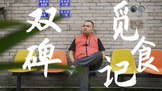 胖胖的山头『双碑觅食记』