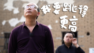 胖胖的山头『我要跳得更高』