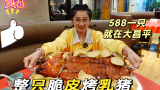 【逛吃北京】588一整只的脆皮烤猪，在我大昌平~还能卷着饼吃