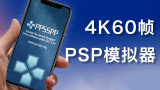 4K60帧！2022年PSP模拟器居然这么强！