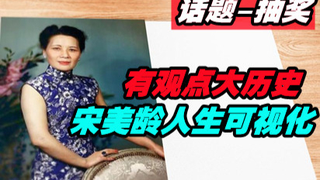 【话题-抽奖】宋美龄人生可视化1899-1932
