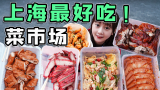上海最香香的菜市场！30多种小吃，100元能从早吃到晚！