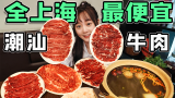 上海最便宜的潮汕牛肉火锅，却能吃到天花板级别的品质？靠谱吗？