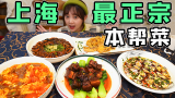 全上海最正宗的本帮餐厅？号称“来上海只吃这一顿就够”？结果竟是…