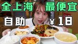 18元畅吃到爽，全上海最便宜自助餐！一道菜就能吃回本？！【大薅羊毛2】