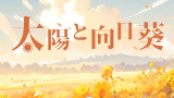 【2024AcFun新春庆典】《太陽と向日葵》