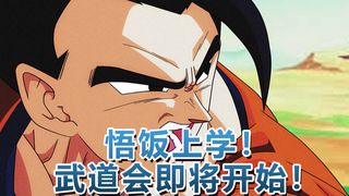 悟饭上学!天下第一武道会即将开始!41