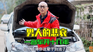男人把一台车开十几年,才是人生最大的悲哀,开老车被鄙视了咋办