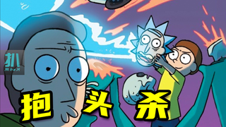 瑞克和莫蒂漫画:一次差点奇耻大辱的旅行,姥爷的头当最后武器!