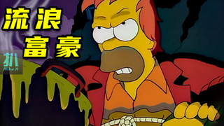 辛普森一家:把富豪哥哥整破产后,我用两千块钱帮他东山再起
