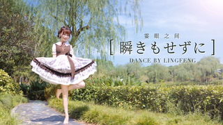 【聆风】霎眼之间丨被封闭在光芒之中浪漫地起舞