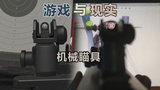 【军蝎库08】游戏与现实的区别——机械瞄具
