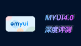 MYUI4.0深度评测，只聊真实！