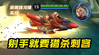 新英雄戈娅实战:这是射手?比刺客还凶!大招一扔咱就猎杀时刻!