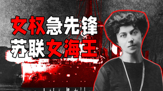 天降猛女的苏联女权能多猛?