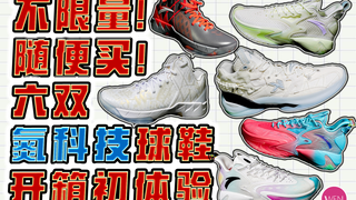 不用2025年!氮气家族来袭,七双鞋大开箱